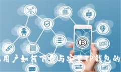 :苹果手机用户如何下载与安装TP钱包的详细指南