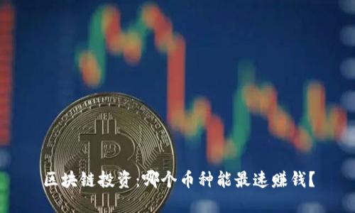 区块链投资：哪个币种能最速赚钱？