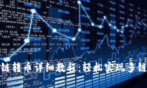 TP钱包跨链转币详细教程：轻松实现多链资产互通