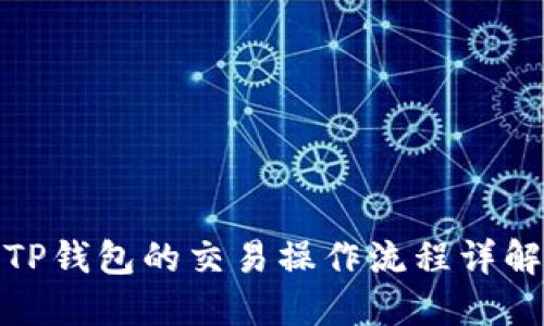 TP钱包的交易操作流程详解