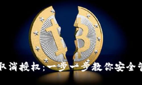 优质

TP钱包如何取消授权：一步一步教你安全管理数字资产