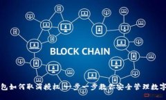 优质TP钱包如何取消授权：一步一步教你安全管理