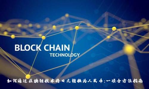 如何通过区块链技术将日元转换为人民币：一项全方位指南