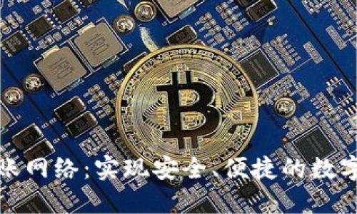 TP钱包转账网络：实现安全、便捷的数字资产转移