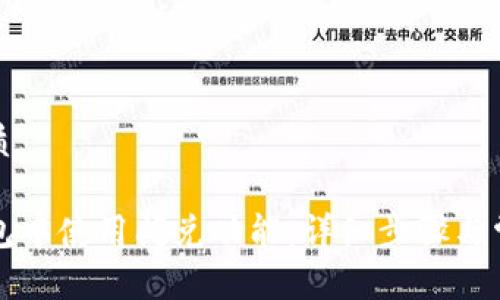 思考且的优质

如何在TP钱包中使用闪兑功能：详细步骤与常见问题解答