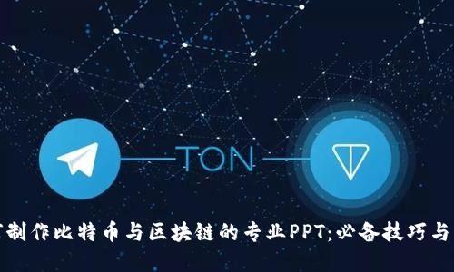 如何制作比特币与区块链的专业PPT：必备技巧与资源
