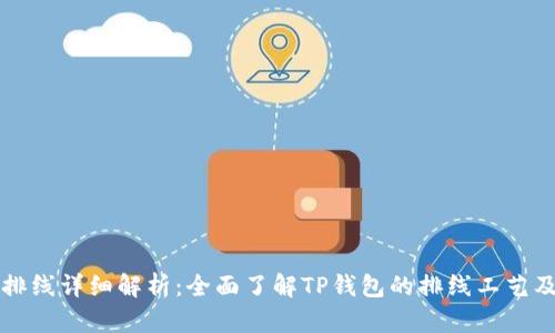 TP钱包排线详细解析：全面了解TP钱包的排线工艺及其应用