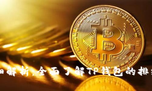 TP钱包排线详细解析：全面了解TP钱包的排线工艺及其应用