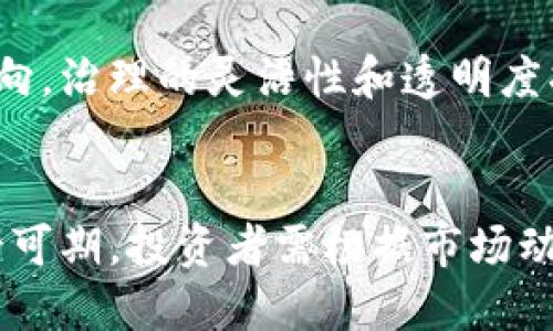 派币：全球最大的区块链项目之一揭秘

bianoti派币：全球最大的区块链项目之一揭秘/bianoti
派币, 区块链, 虚拟货币, 数字资产/guanjianci

派币简介
派币（Pi Network）是一种由斯坦福大学的毕业生团队在2019年推出的加密货币，旨在使得普通人也能够轻松进行加密货币的挖掘与交易。派币项目与传统区块链项目的最大不同在于其挖矿方式：用户只需要通过手机应用参与验证和社交活动，就能够获得派币。这一创新设计使得用户能够在无电力和硬件成本的情况下参与进来，从而降低了数字货币的入门门槛。

派币的运作机制
派币采用了一种被称为“项目性区块链”的形式，利用了用户社交网络的力量。派币从一开始就打算把整个生态系统的控制权回归给用户，而不是少数投资者和矿工。用户在应用程序中注册后，便能开始“挖掘”派币，每天点击一次按钮即可实现矿工权益。这种形式的挖掘不仅降低了参与门槛，也鼓励了社群的建立，因为用户需要通过邀请其他人加入来提升自己的挖矿速率。

派币的市场接受度
尽管派币在推出初期吸引了大量用户，但其在市场上的接受度仍然存在争议。派币目前并没有在国际主流交易所上市，因此很多人质疑其价值和流动性。不过，派币团队表示，这一阶段主要目的是建设社区，以及完善其区块链生态系统，未来将在合适时机完成正式上市。当前，该项目在用户量和参与度上已成为全球最庞大的加密货币项目之一，拥有超过3000万注册用户。

派币的未来展望
派币的未来充满不确定性。一方面，随着区块链技术的不断发展和社会对加密货币的接受度增加，派币有机会成为一个主流的数字资产。另一方面，如果派币不能在技术上持续创新，或者未能如期在主流交易所上市，很可能会导致用户信任度的下降。在未来的道路上，派币是否能够顺利进行社区治理、持续吸引用户和构建有用的应用，将是其成功的关键。

派币与其他区块链项目的区别
派币与许多传统的基于区块链的加密货币项目，如比特币和以太坊不同。后者通常依赖于高成本的挖矿硬件需耗用大量电力，派币则通过社交机制的发展使其挖掘更为可持续。此外，派币仍处于发展的早期阶段，其目标并不单纯是作为一种货币，而是创造一个社区和生态系统，用户之间可以分享价值和资源。

结论
总体来说，派币可被认为是一个独特且受到欢迎的区块链项目。通过构建一个低门槛、易参与的加密货币网络，派币在一定程度上改变了人们对加密货币的认知与参与方式。尽管其未来仍不明朗，但作为一种以普通用户为中心的创新模式，派币值得关注。

相关问题
h41. 派币的挖矿流程是怎样的？/h4
派币的挖矿流程非常简单。用户只需下载派币应用，创建账户并完成注册即可开始挖矿。每天只需在应用中点击一次“挖矿”按钮，便可享受挖矿奖励。此外，用 户可以通过邀请朋友加入派币网络，以提高自己的挖矿速率。这种设计不仅激励用户更积极地参与，还促进了派币社区的蓬勃发展。

h42. 派币的交易方式有哪些？/h4
目前，派币主要通过派币应用内的交易功能进行互通，但该功能仍在开发中。用户将在未来能够直接通过应用进行交易和交换。此外，派币团队计划在新版本中实现与其他加密货币的兑换。在交易市场方面，派币尚未在大型交易所上市，用户应关注未来的上市动态。

h43. 如何在派币上保护自己的资产安全？/h4
用户在使用派币时，需确保提供安全的登录信息，切勿与他人共享。派币应用会定期进行系统更新，确保使用最新版本以降低安全风险。同时，用户应对其账户设置双重认证，增强安全性。尽管派币在技术上进行了多层次的安全部署，用户自身的安全意识确实至关重要。

h44. 派币的流通和市场价值如何？/h4
目前，派币的市场价值尚未确定，因为其尚未在主要交易所上市。流通性较差使得目前派币的市场价值较难评估。许多用户正等待其在交易所上市后的流通情况，投资者需谨慎对待派币的价值。

h45. 派币的社区治理是怎样的？/h4
派币团队致力于建立一个去中心化的治理体系。用户在足够的数量和活跃度下，可以参与到项目决策中，如调整挖掘机制、奖励分配等。社区的反馈将直接影响项目的发展方向，治理的灵活性和透明度将影响用户对平台的信任。

h46. 派币与其他加密货币的投资前景对比如何？/h4
与比特币和以太坊等成熟加密货币相比，派币的投资前景存在较大变数。目前，由于其市场尚未开放交易，整体投资风险较高，但如社区成功发展和市场机制完善，其未来前景可期。投资者需根据市场动态和项目发展情况谨慎决策。