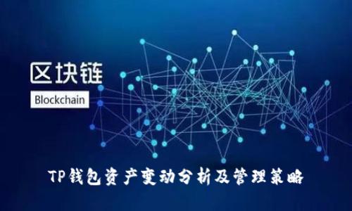 TP钱包资产变动分析及管理策略