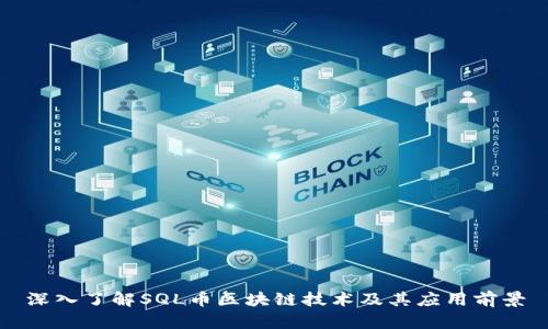 深入了解SQL币区块链技术及其应用前景