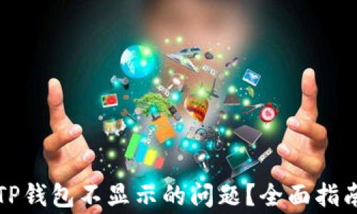 
如何解决提币到TP钱包不显示的问题？全面指南与常见问题解析