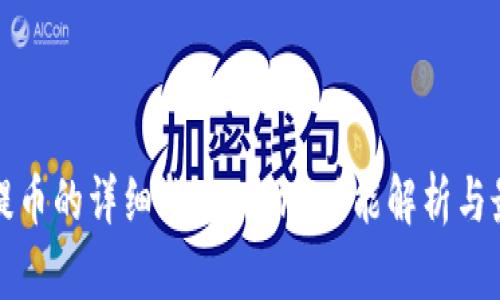 TP钱包提币的详细指南：Core功能解析与最佳实践