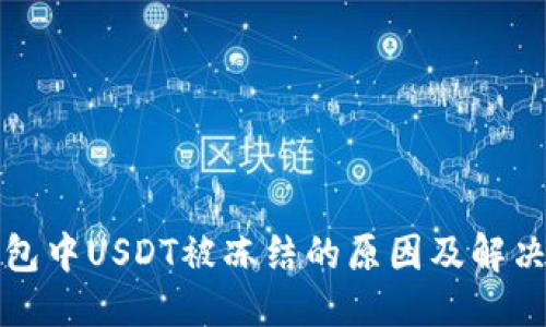 优质
TP钱包中USDT被冻结的原因及解决方案