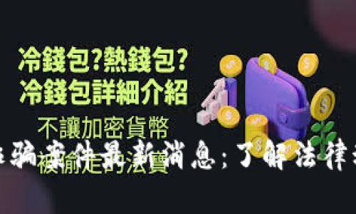 闵行区区块链诈骗案件最新消息：了解法律动态与防范措施