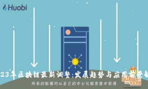 2023年区块链最新调整：发展趋势与应用前景解析