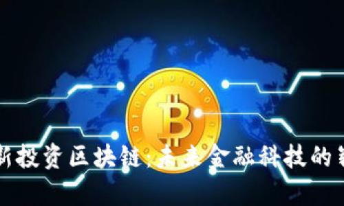 韩国最新投资区块链：未来金融科技的崭新趋势