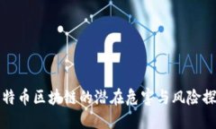 比特币区块链的潜在危害与风险探讨