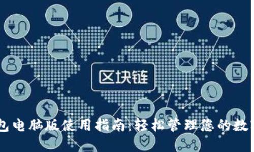 IM钱包电脑版使用指南：轻松管理您的数字资产