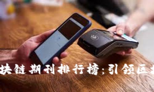 2023年最新区块链期刊排行榜：引领区块链研究的前沿
