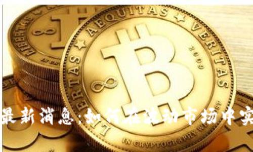 区块链止盈最新消息：如何在波动市场中实现财富增值