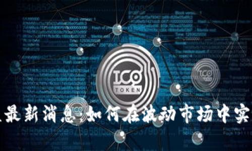 区块链止盈最新消息：如何在波动市场中实现财富增值