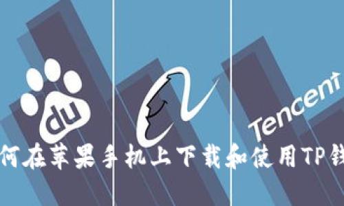 如何在苹果手机上下载和使用TP钱包