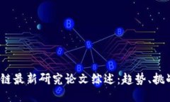 2023年区块链最新研究论文综述：趋势、挑战与未