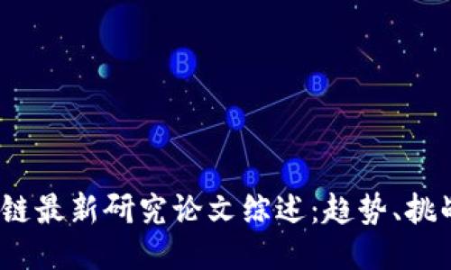2023年区块链最新研究论文综述：趋势、挑战与未来方向
