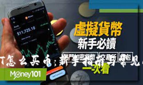 TP钱包HT怎么买币：新手指南与常见问题解答