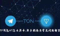 TP钱包HT怎么买币：新手指南与常见问题解答