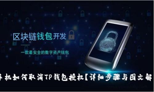 手机如何取消TP钱包授权？详细步骤与图文解析