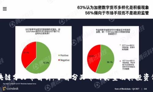 区块链分叉币解析：了解分叉币的类型及其投资价值