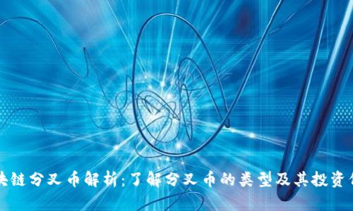 区块链分叉币解析：了解分叉币的类型及其投资价值