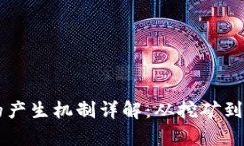 区块链虚拟币的产生机制详解：从挖矿到铸币的全面解析
