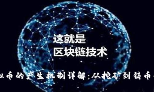 区块链虚拟币的产生机制详解：从挖矿到铸币的全面解析