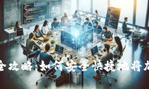 区块链币提现方法全攻略：如何安全快捷地将加密货币兑换为现金