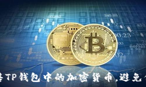   
如何有效出售TP钱包中的加密货币，避免价格影响过高