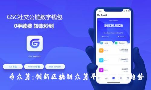 币众筹：创新区块链众筹平台的未来趋势