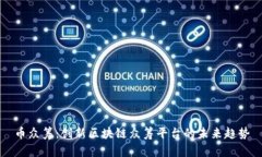 币众筹：创新区块链众筹平台的未来趋势