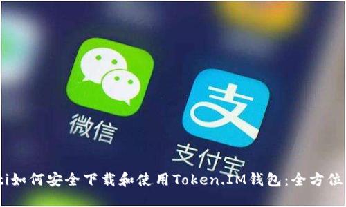 biati如何安全下载和使用Token.IM钱包：全方位指南