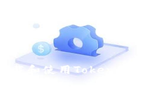 biati如何安全下载和使用Token.IM钱包：全方位指南
