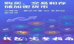 :如何安全退出TP钱包：完整指南与常见问题解答