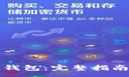 :
如何安全退出TP钱包：完整指南与常见问题解答