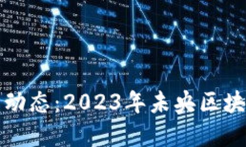 未央区块链最新动态：2023年未央区块链行业发展概述