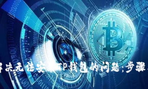 如何解决无法安装TP钱包的问题：步骤与技巧