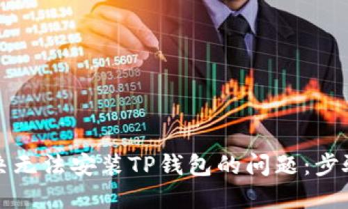 如何解决无法安装TP钱包的问题：步骤与技巧