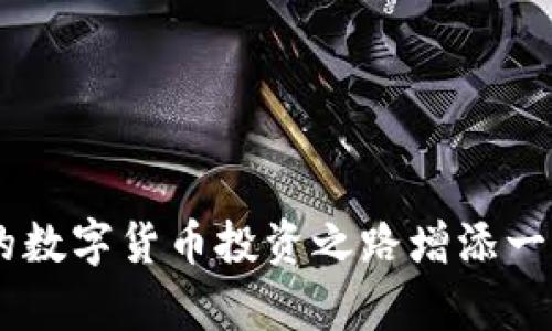 /：如何通过TP钱包查看数字货币K线图？

/guanjianci：TP钱包, 数字货币, K线图, 交易分析

什么是K线图？
K线图，也称为蜡烛图，是一种广泛用于金融市场的图形，用以显示某种资产（如股票或数字货币）在特定时间段内的价格波动。每根K线由四个重要参数构成：开盘价、最高价、最低价和收盘价。通过观察K线图，投资者可以直观了解市场趋势和买卖情绪，因此K线图成为了技术分析的重要工具。

TP钱包的功能简介
TP钱包是一款多功能的数字货币钱包，支持多种主流区块链和代币的存储与管理。该钱包不仅具有安全性高、用户体验友好的特点，还提供了实时行情查询、交易分析等功能。用户可以在TP钱包中直接查看不同数字货币的市场数据，包括K线图，从而帮助他们做出更明智的投资决策。

如何在TP钱包中查看K线图
在TP钱包中查看K线图的步骤相对简单。首先，用户需要登录自己的TP钱包账户，选择想要查看的数字货币。在货币详情页面，用户可以找到“行情”或“技术分析”的选项。点击进入后，K线图通常会展示在页面中央，用户可以通过选择不同的时间周期（如1小时、1天、1周等）来调整K线图的显示。同时，TP钱包还会提供其他技术指标，如成交量、移动平均线等，帮助用户进行更深入的分析。

通过技术分析看K线图的价值
通过对K线图的技术分析，用户能够识别市场的买入和卖出信号。比如，连续的上涨K线可能表明价格上涨趋势，而连续的下跌K线则可能暗示市场情绪悲观。此外，用户还可以通过设定支撑位和阻力位来制定合理的交易策略。分析K线图的过程，需要结合多种工具和指标，以提高投资成功的概率。

K线图的常见形态与解读
K线图的形态分类丰富，有些形态能反映出市场的转折点。例如，“头肩顶”和“头肩底”通常被视为反转信号，而“上涨通道”则表明价格仍然在上涨趋势中。了解这些形态的基本知识，可以帮助用户在TP钱包内进行更加深入的市场分析和交易决策。

如何运用K线图进行风险管理？
有效的风险管理是成功投资的关键。在TP钱包中，投资者可以通过分析K线图来设定止损点和目标价位。对于每一次交易，用户都可以依据市场趋势，实时调整他们的投资策略，以便在承担合理风险的前提下实现资产的增长。

常见问题解答
在用户使用TP钱包查看K线图的过程中，常常会遇到一些问题。以下是一些常见问题及其解答：
    
h41. TP钱包的K线图数据是否实时更新？/h4
是的，TP钱包通常提供实时市场数据和K线图，但具体更新速度可能会因网络状况或市场波动有所不同。建议用户在进行交易前确认数据的准确性。

h42. K线图怎样帮助我判断买卖时机？/h4
K线图通过显示价格波动和市场情绪，可以帮助用户识别潜在的买卖信号。通过分析K线形态，投资者可以更好地把握买入和卖出的时机。

h43. 如何判断K线图中的支撑位和阻力位？/h4
支撑位是指价格在下跌时可能受到的支持，阻力位则是使价格上升时可能遇到的压力。用户可以通过观察历史价格走势，识别K线图中的关键点来判断这些位置信息。

h44. 使用K线图需要掌握哪些基本知识？/h4
用户需了解K线的构成（开盘价、收盘价、最高价、最低价）以及常见的K线形态，如长阳线、长阴线、十字星等。此外，还需要结合其他技术指标，以全面分析市场行情。

h45. 如何在TP钱包中设置K线图的时间周期？/h4
在TP钱包的K线图界面，通常会有时间周期的选择按钮，用户可以根据自己的需求选择1分钟、15分钟、1小时、1天等多个时间周期，切换不同视图以便观察趋势。

h46. K线图分析是否适合所有投资者？/h4
K线图分析对不同层次的投资者都适用，但对于新手来说，可能需要一定的学习过程。投资者应根据自己的经验和对市场的理解来决定是否使用K线图进行分析。

总结起来，TP钱包作为数字货币管理的重要工具，通过提供便捷的K线图查看功能，能帮助用户更好地理解市场动态，做出明智的投资决策。掌握K线图的相关知识，无疑将为用户的数字货币投资之路增添一份助力。