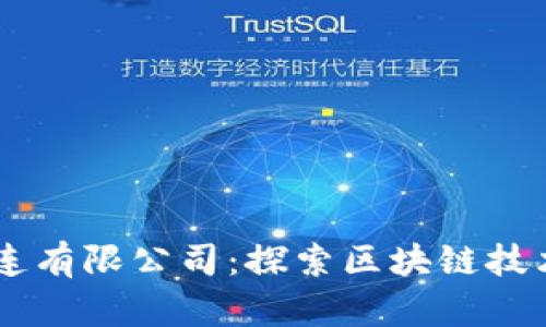 币盛区块链大连有限公司：探索区块链技术的未来与应用