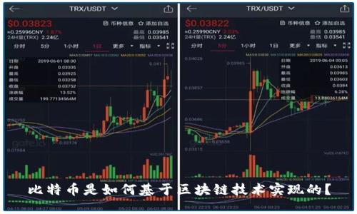 比特币是如何基于区块链技术实现的？